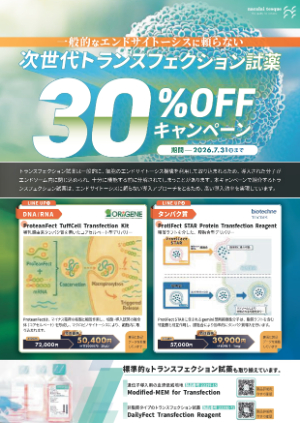 【ナカライテスク】次世代トランスフェクション試薬 30％ OFF キャンペーン